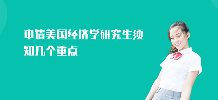 申請美國經濟學研究生須知幾個重點