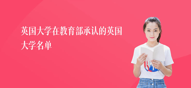 英國大學(xué)在教育部承認(rèn)的英國大學(xué)名單