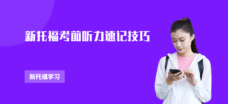 新托福考前聽力速記技巧