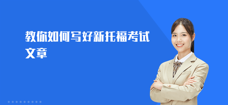 教你如何寫好新托福考試文章