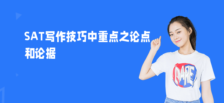 SAT寫作技巧中重點之論點和論據(jù)