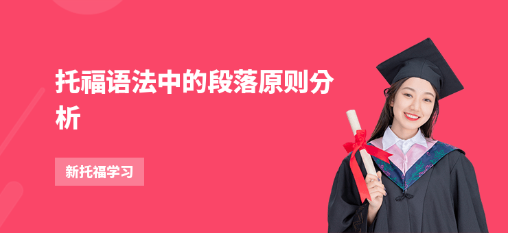 托福語法中的段落原則分析
