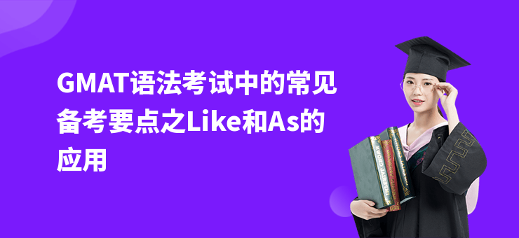 GMAT語法考試中的常見備考要點之Like和As的應用