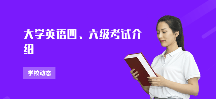 大學英語四、六級考試介紹