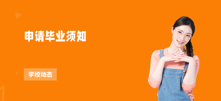 申請(qǐng)畢業(yè)須知