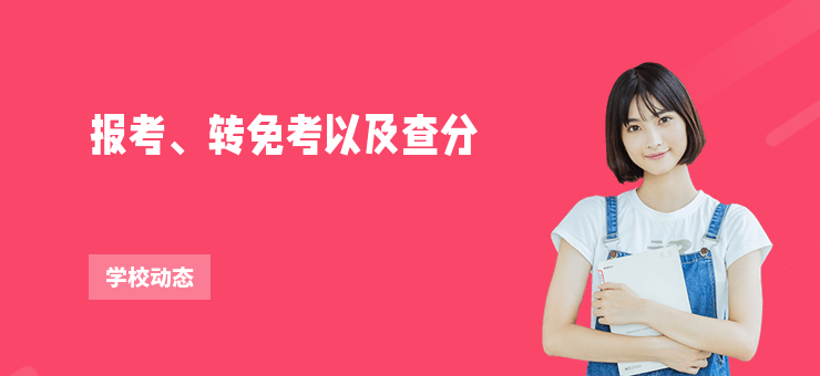 報考、轉免考以及查分