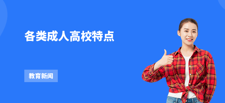各類成人高校特點
