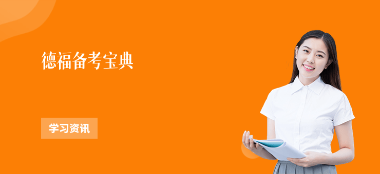 德福備考寶典