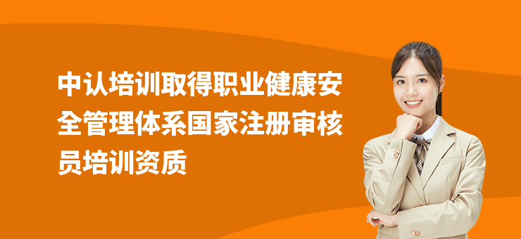 中認培訓取得職業健康安全管理體系國家注冊審核員培訓資質
