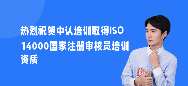熱烈祝賀中認培訓取得ISO14000國家注冊審核員培訓資質
