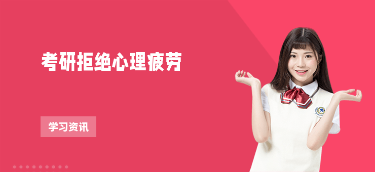 考研拒絕心理疲勞