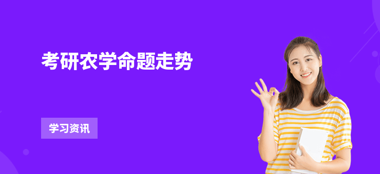 考研農學命題走勢