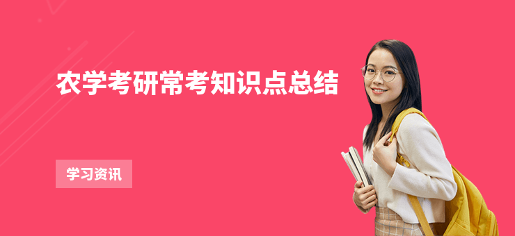 農學考研常考知識點總結