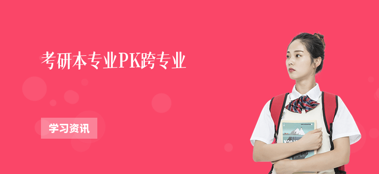 考研本專業PK跨專業