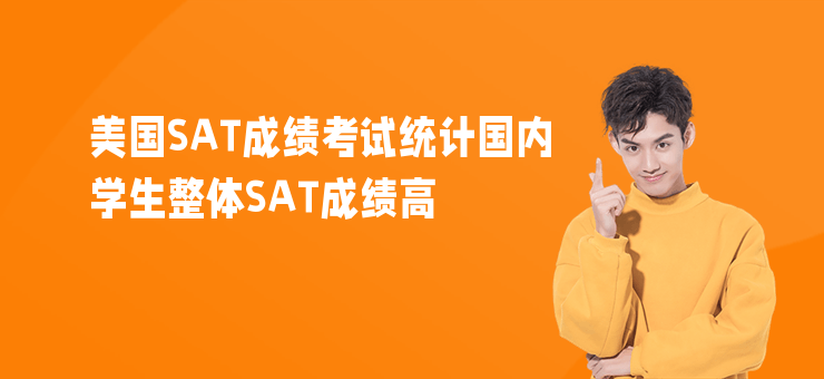 美國SAT成績(jī)考試統(tǒng)計(jì)國內(nèi)學(xué)生整體SAT成績(jī)高