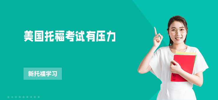 美國托福考試有壓力