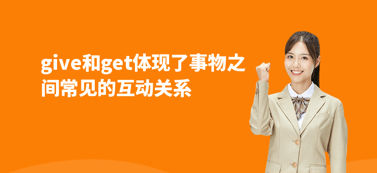 give和get體現(xiàn)了事物之間常見(jiàn)的互動(dòng)關(guān)系