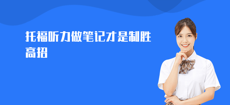 托福聽力做筆記才是制勝高招