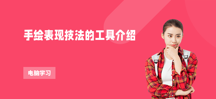 手繪表現技法的工具介紹