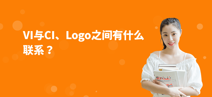 VI與CI、Logo之間有什么聯系？