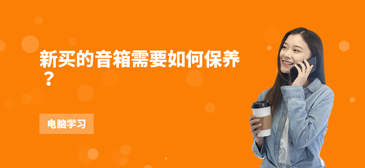 新買的音箱需要如何保養？