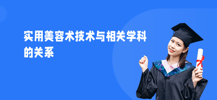 實用美容術技術與相關學科的關系