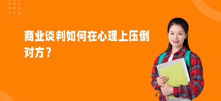 商業談判如何在心理上壓倒對方？