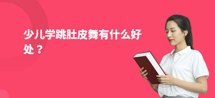 少兒學跳肚皮舞有什么好處？