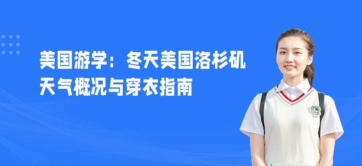 美國游學：冬天美國洛杉磯天氣概況與穿衣指南