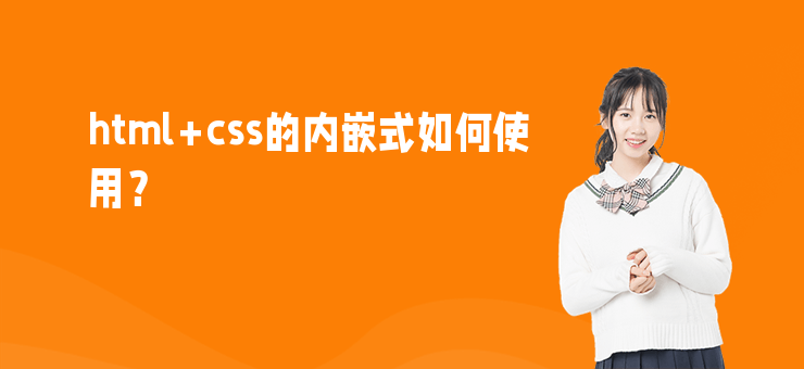 html+css的內嵌式如何使用？