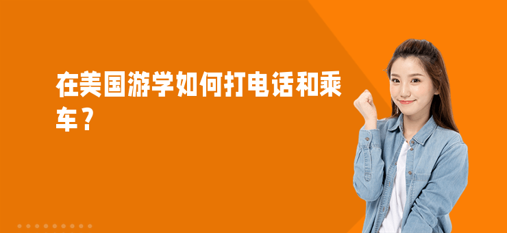 在美國(guó)游學(xué)如何打電話(huà)和乘車(chē)？