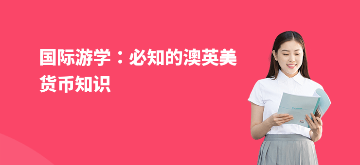 國際游學：必知的澳英美貨幣知識