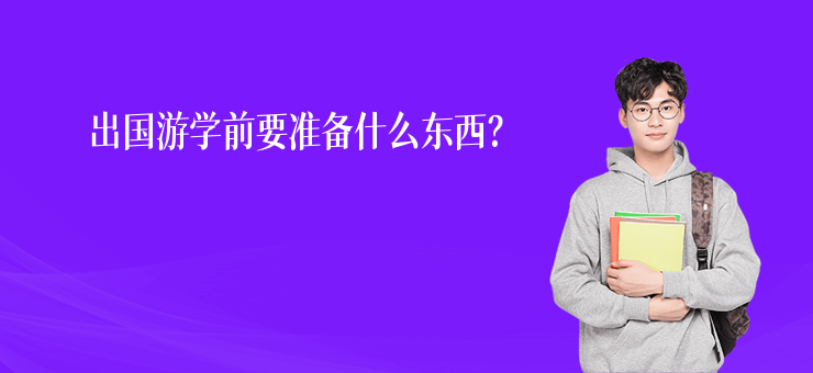 出國游學前要準備什么東西？