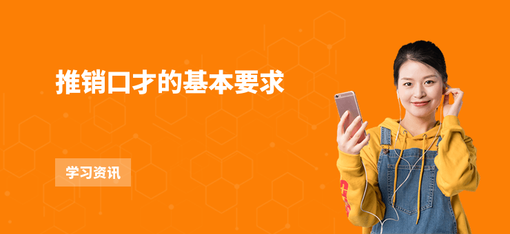 推銷口才的基本要求