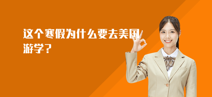 這個寒假為什么要去美國游學？