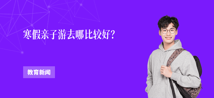 寒假親子游去哪比較好？