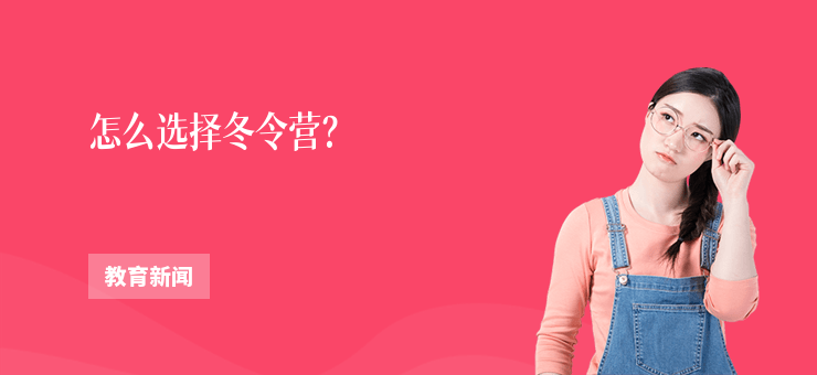 怎么選擇冬令營？
