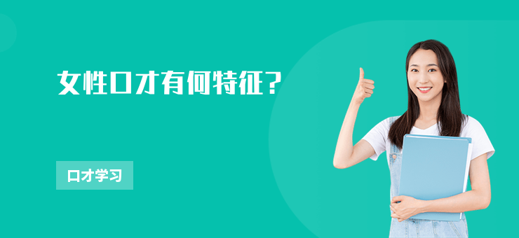 女性口才有何特征？