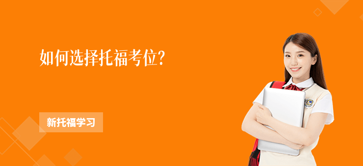 如何選擇托福考位？