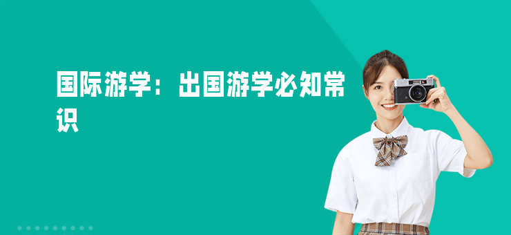國際游學：出國游學必知常識