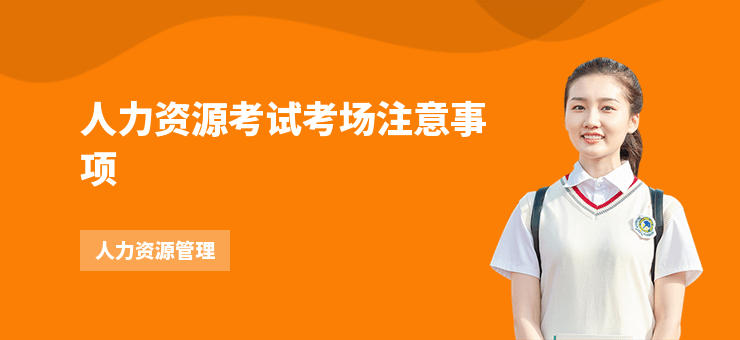 人力資源考試考場(chǎng)注意事項(xiàng)