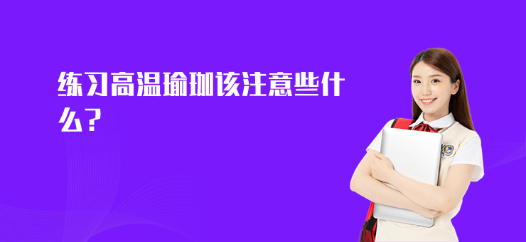 練習(xí)高溫瑜珈該注意些什么？