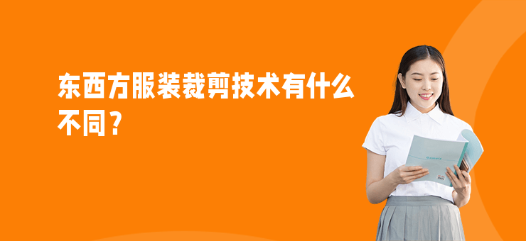 東西方服裝裁剪技術有什么不同？