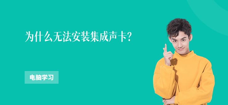 為什么無法安裝集成聲卡？