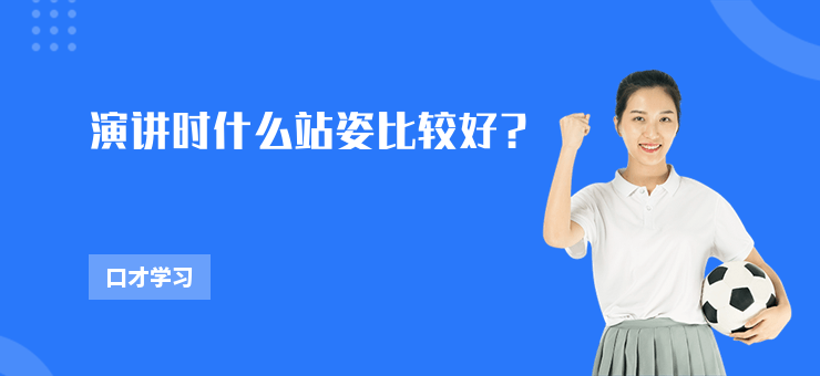 演講時什么站姿比較好？