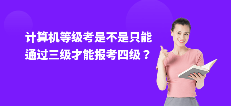 計算機等級考是不是只能通過三級才能報考四級？