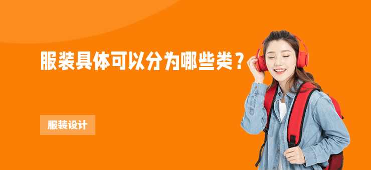 服裝具體可以分為哪些類？