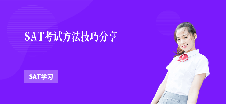 SAT考試方法技巧分享