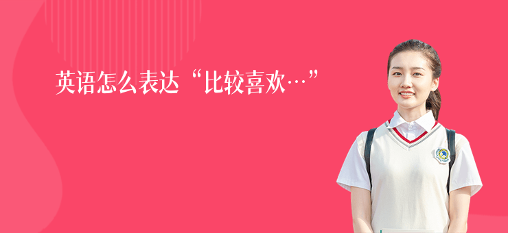 英語怎么表達“比較喜歡…”