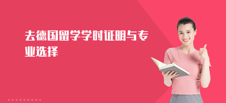 去德國留學學時證明與專業選擇